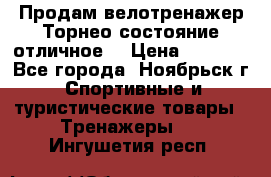 Продам велотренажер Торнео,состояние отличное. › Цена ­ 6 000 - Все города, Ноябрьск г. Спортивные и туристические товары » Тренажеры   . Ингушетия респ.